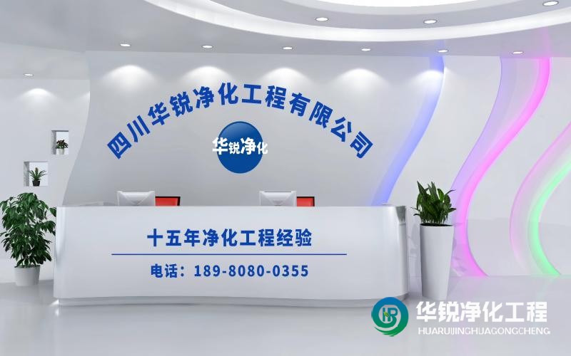 作為實驗室整體施工廠家華銳凈化工程的優(yōu)勢有哪些？